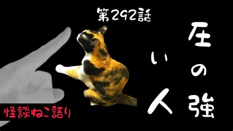 【不思議な話【猫が語る不思議な話】【猫動画】怪談ねこ語り第293話『圧の強い人』 Youtube