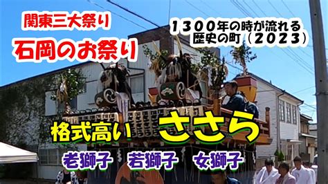 2023年石岡のお祭り（関東三大祭り）格式高いささら編（2023 Ishiokas Prestigious Festival Sasara