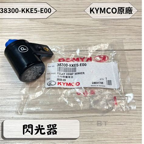 Bt機車材料精品 ⭐️現貨全新⭐️⇖⇘光陽原廠 ⇘方向燈繼電器閃光器 38300 Kke5 E00 蝦皮購物