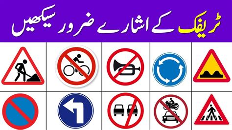 Traffic And Road Signs In English With Urdu Meanings AWEnglish YouTube