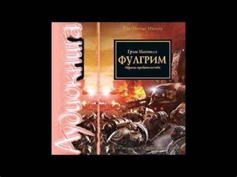 Фулгрим. Образы предательства часть 1 - YouTube