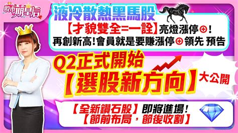 液冷散熱黑馬股【才貌雙全 一詮】亮燈漲停⊕會員就是要賺漲停⊕ Q2正式開始【選股新方向】大公開 【全新鑽石股】即將進場 【節前布局，節後收割】【股市期皇后 莊佳螢老師】2024 04 01