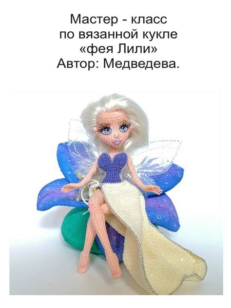 Lesya Medvedeva - фея Лили | PDF | Вязаные куклы, Куклы, Куколки