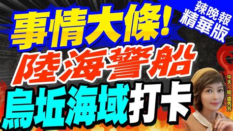 【盧秀芳辣晚報】烏坵有海陸駐軍大陸海警船 現蹤離島中的離島烏坵海域｜事情大條陸海警船 烏坵海域打卡 精華版 中天新聞