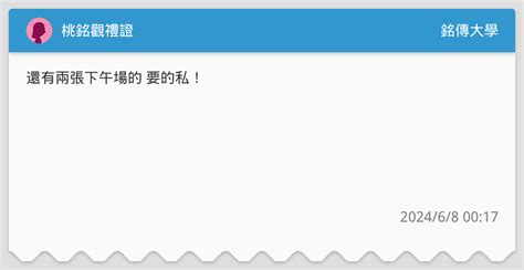 桃銘觀禮證 銘傳大學板 Dcard