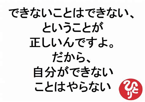 できないことはできないということが正しいんですよだから自分ができないことはやらない｜斎藤一人あなたが変わる315の言葉26 斎藤一人名言