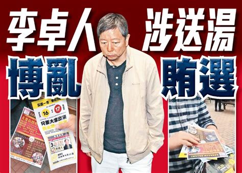 李卓人涉送湯賄選 巿民向廉署舉報｜即時新聞｜港澳｜on Cc東網