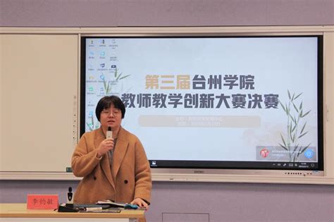 以赛促教！我校第三届教师教学创新大赛顺利举行 台州学院