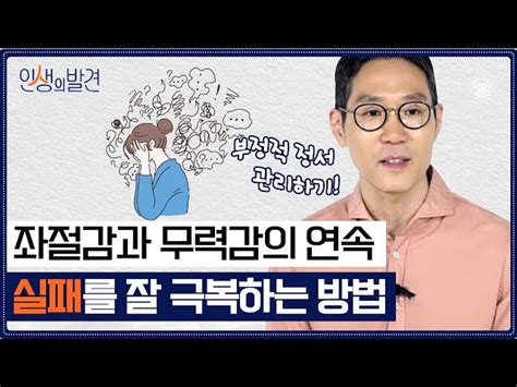 실패의 감정과 마주하는 법 인생의 발견 Ep26 나진경 사회심리학자 재단법인 플라톤 아카데미