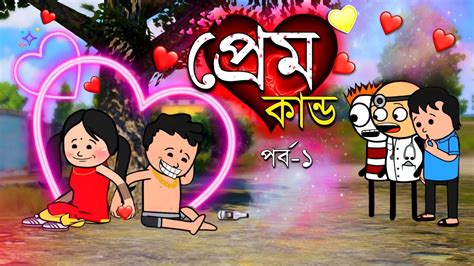 😂প্রেম কান্ড😂 Bangla Funny Comedy Video Futo Funny Video Tweencraft