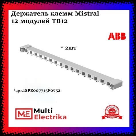 Держатель клемм ABB Mistral 12 модулей TB12 ABB 1SPE007715F0752 - 2шт ...