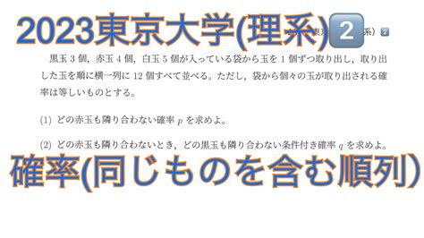 2023東京大学理系2️⃣／確率同じものを含む順列） Youtube