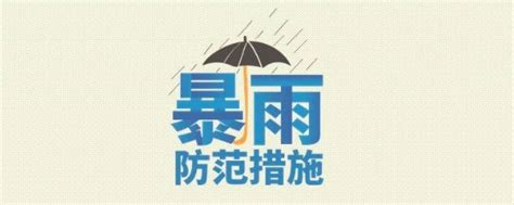 暴雨安全提示来了！快快转给身边的人 知乎