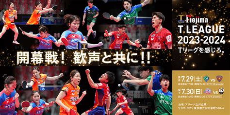 ノジマtリーグ2023 2024シーズン公式戦 7月30日（日） 木下アビエル神奈川 Vs トップおとめピンポンズ名古屋 試合結果｜一般社団法人tリーグのプレスリリース