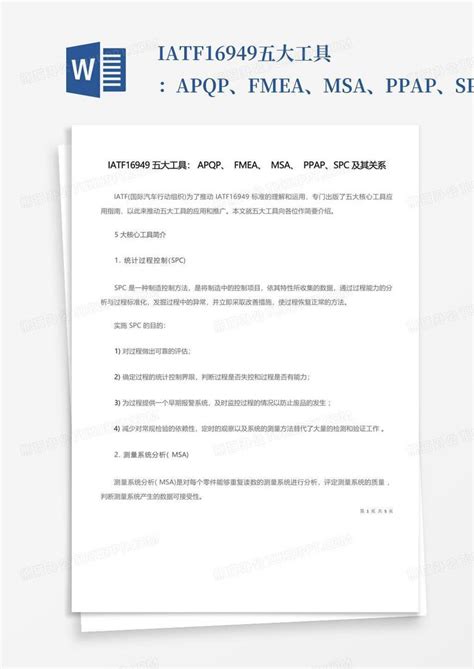 iatf16949五大工具apqpfmeamsappapspc及其关系Word模板下载 编号ljwjaoyp 熊猫办公