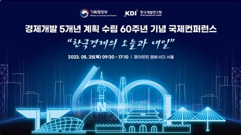 한국경제의 오늘과 내일 경제개발 5개년 계획 수립 60주년 기념 국제컨퍼런스 개최 헤럴드경제