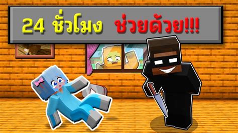 เอาชีวิตรอด 24 ชั่วโมง โจรปล้นบ้าน Minecraft มายคราฟ มายคราฟเอา