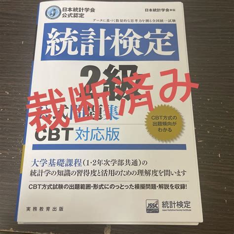 統計検定2級公式問題集 日本統計学会公式認定 Cbt対応 By メルカリ