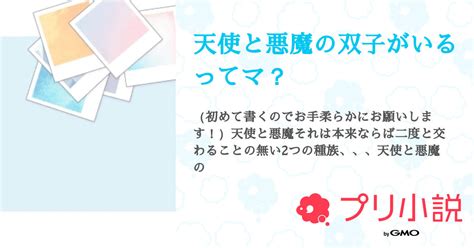 天使と悪魔の双子がいるってマ？ 全4話 【連載中】（音色（ねいろ）さんの小説） 無料スマホ夢小説ならプリ小説 Bygmo