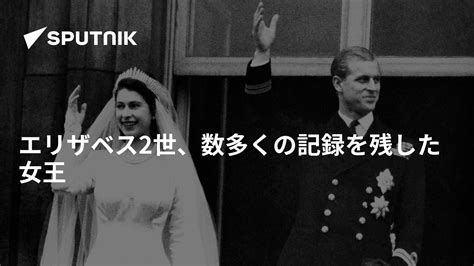 エリザベス2世、数多くの記録を残した女王 2022年9月9日 Sputnik 日本