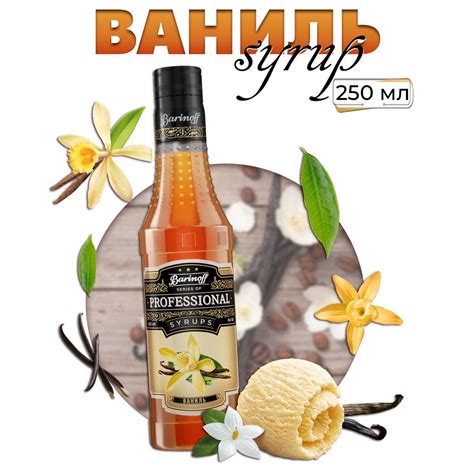 Сироп Barinoff Ваниль (для кофе, коктейлей, десертов, лимонада и ...