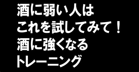 酒に弱い人は、これを試してみて！酒に強くなるトレーニング｜ビール君