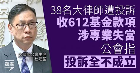 38名大律師遭投訴收612基金款項涉專業失當 公會指投訴全不成立 獨媒報導 獨立媒體