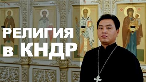 Религия в КНДР. История и современность - YouTube