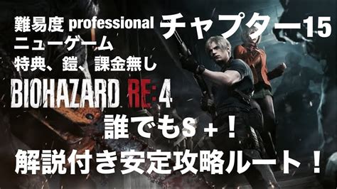 【バイオハザードre4】 【チャプター15】プロフェッショナル ニューゲーム 特典なし、無限武器なし、鎧なし、課金なし S＋ランク 安定攻略