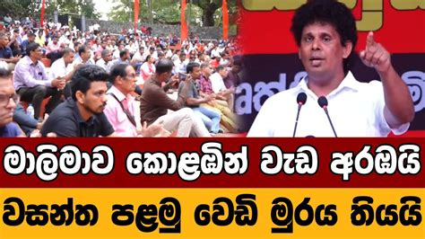 මාලිමාව කොළඹින් වැඩ අරඹයි වසන්ත පළමු වෙඩි මුරය තියයි Breaking News