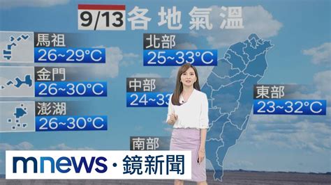 【9 13週三天氣】各地早晚偏涼23~26度！中午逾30度 中南部山區注意午後雷雨｜ 鏡新聞 Youtube