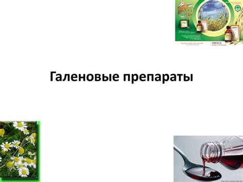 Галеновые препараты - презентация онлайн