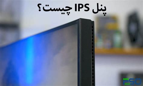 فناوری IPS | کامپیوتر افق