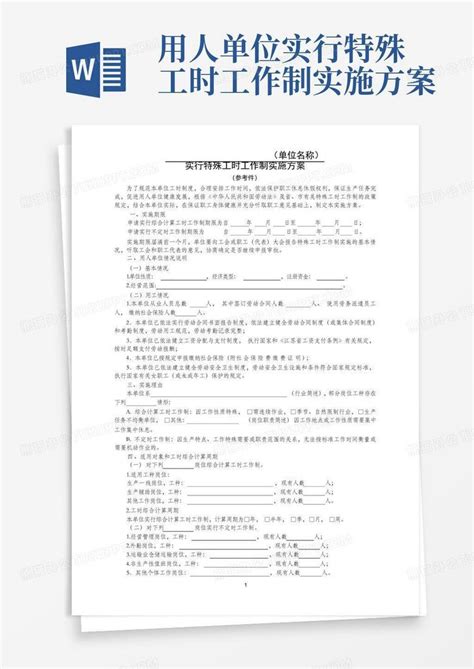 用人单位实行特殊工时工作制实施方案word模板下载编号qwnjwkaw熊猫办公