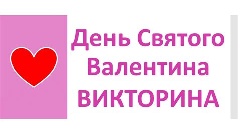 РКИ День Святого Валентина Викторина St Valentines Day In Russia