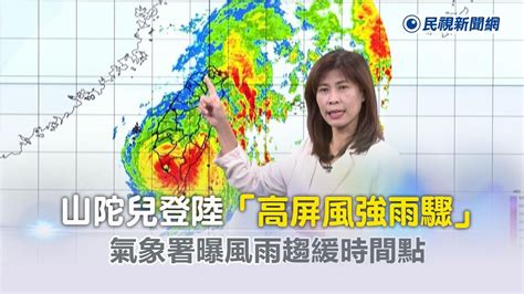 快新聞／山陀兒登陸「高屏風強雨驟」氣象署曝風雨趨緩時間點－民視新聞 Youtube