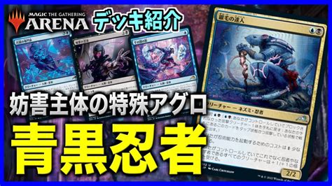 【mtgアリーナ】トリッキーな動きで相手を翻弄！！ スタンに帰ってきた妨害型アグロ「青黒忍者」【スタンダードデッキ紹介】 Youtube