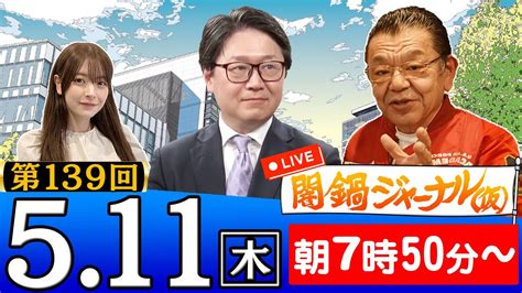 【生配信】第139回 江崎道朗＆須田慎一郎が話題のニュースを深掘り解説！進行役は木村葉月 Moe Zine