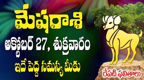 మేషరాశి వాళ్లకు అక్టోబర్ 27వ తేదీన ఇదే పెద్ద సమస్య మీకు జరగబోయేది మీరే