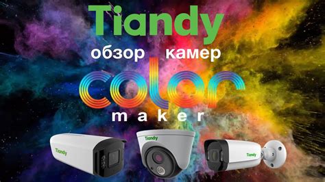 Обзор видеокамер Tiandy с технологией Color Maker YouTube