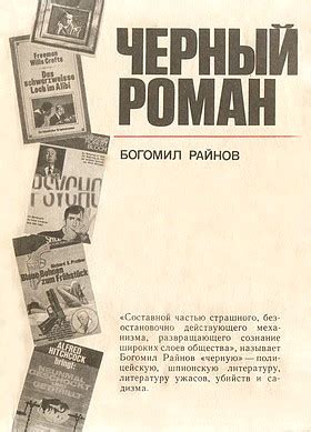 Райнов Богомил - Черный роман, скачать бесплатно книгу в формате fb2 ...