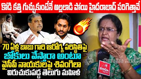 Telugu Mahila Strong Counter On YCP Leader Comments Over Chandrababu