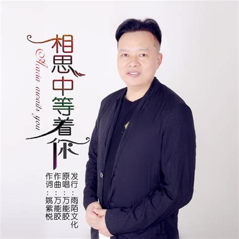 万能胶2019推出最新国语流行单曲《相思中等着你》今日发行 专栏文章 网易云音乐