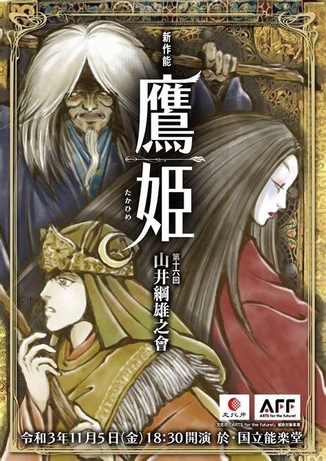 演出に木村龍之介（演出家・作家・カクシンハン主宰）を迎えた新作能！第十六回 山井綱雄之會『新作能 鷹姫』上演決定！カンフェティにてチケット発売