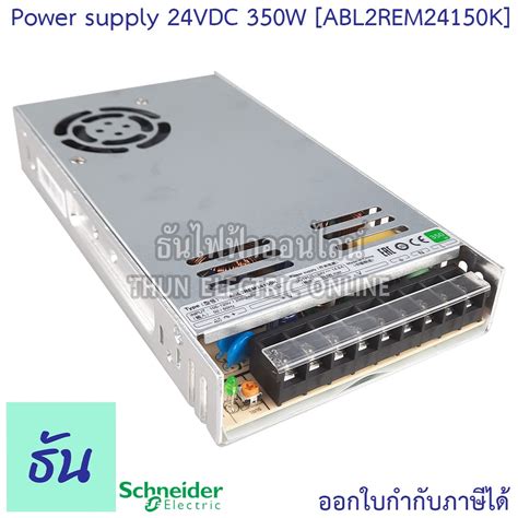 Schneider POWER SUPPLY 24VDC 350W รน ABL2REM24150K ชไนเดอร ธนไฟฟา