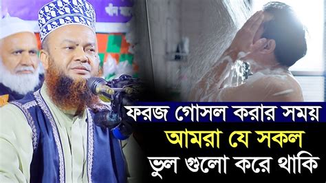 গোসল ফরজ হলে আমরা যে সকল ভুল গুলো করে থাকি ড আবুল কালাম আজাদ বাশার