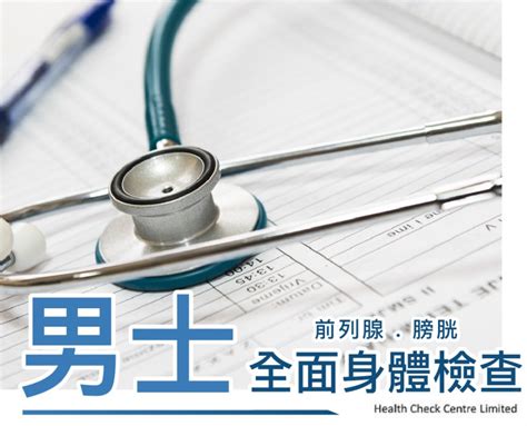 Health Check Centre 男士身體檢查盆腔超聲波 前列腺超聲波 膀胱超聲波 54 項身體檢查 Health Check Centre Limited