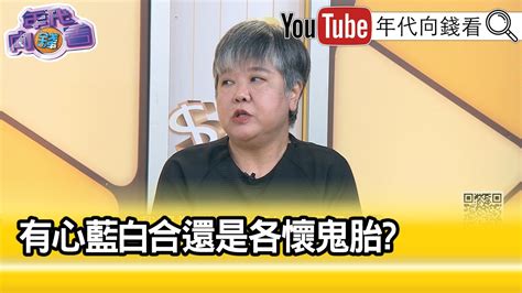 精彩片段》黃光芹 蔡正元 比較傾向 國民黨 【年代向錢看】2023 10 13 Chentalkshow Youtube