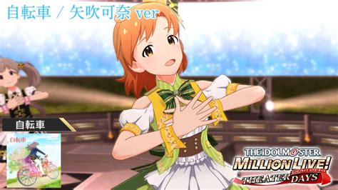 【ミリシタ Mv 特別ver 4k対応3d Live】「自転車」game Ver 矢吹可奈cv：木戸衣吹 カバー楽曲 Ssr