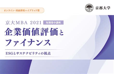 京大mba 2021 短期集中講座「企業価値評価とファイナンス 」開催のご案内 イベント イベント 京都リサーチパーク